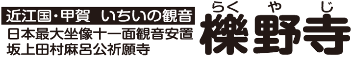 いちいの観音　櫟野寺