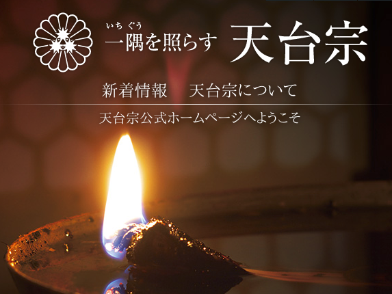天台宗hp