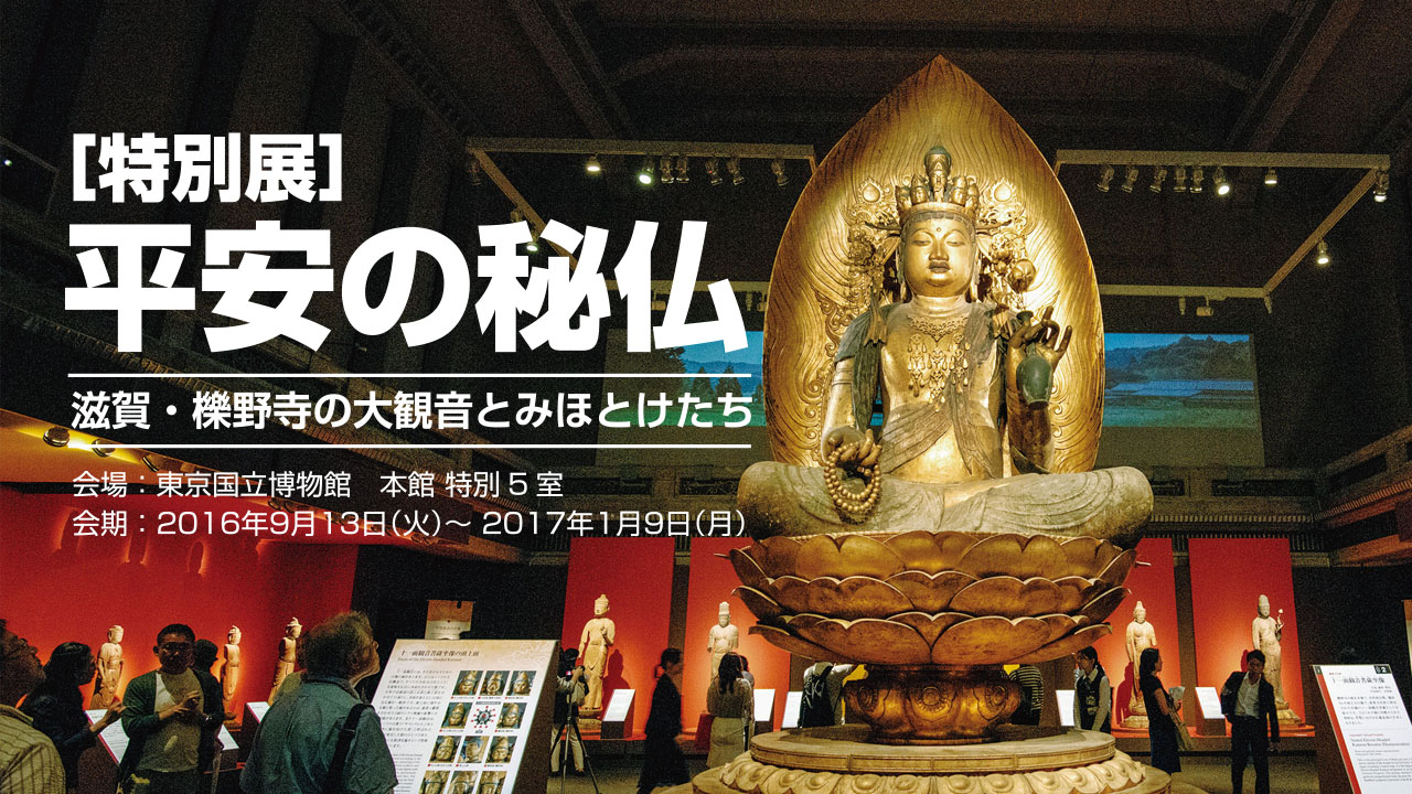 櫟野寺・平安の秘仏展